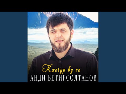 Видео: Кхочур ву со