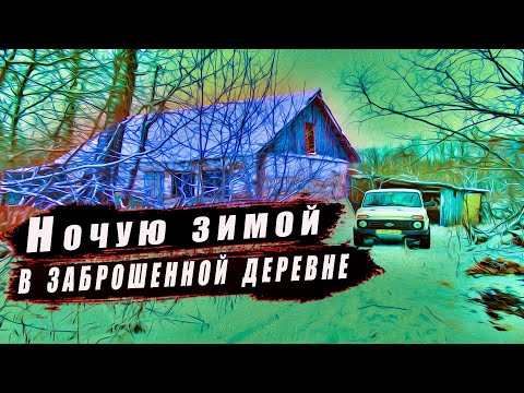 Видео: Две ночи в заброшенной деревне зимой!