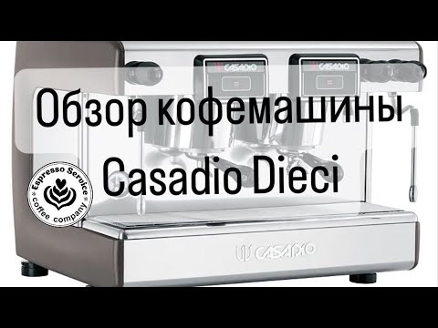 Видео: Обзор кофемашины Casadio dieci