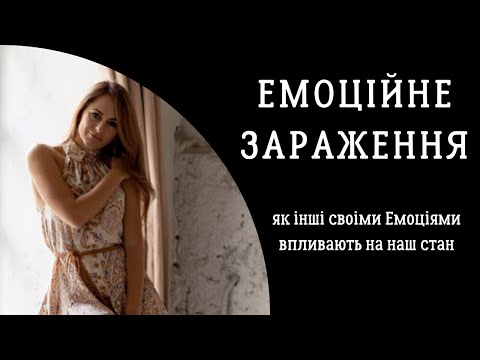Видео: Емоційне зараження. Коли після спілкування почуваєшся гірше. Психологія. Стосунки