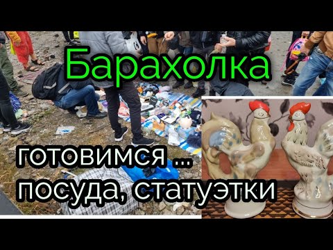 Видео: сентябрь 2022г. Барахолка Киев. Готовимся....к Зиме на Даче.посуда ссср