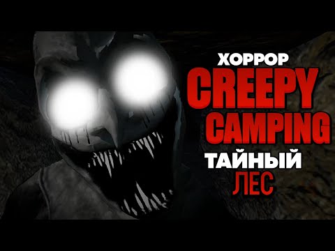 Видео: Creepy Camping - Мистический Лес