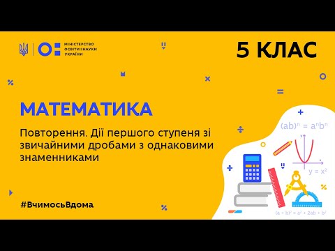 Видео: 5 клас. Математика.Дії першого ступеня зі звичайними дробами з однаковими знаменниками (Тиж.9:ПТ)