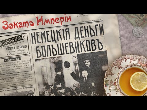 Видео: Немецкие деньги большевиков