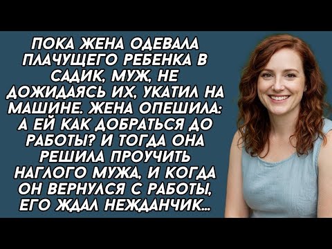 Видео: Проучила эгоиста мужа. История из жизни