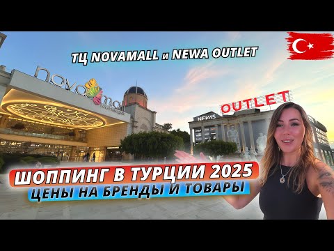 Видео: Шопинг в Турции 2025. ЧТО С ЦЕНАМИ⁉️ ТЦ Novamall и NEWA Outlet в Сиде: Обзор цен на одежду и товары