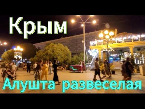 Видео: Чем заняты отдыхающие по вечерам в Алуште.