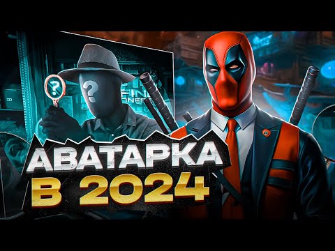 Видео: КАК СДЕЛАТЬ АВАТАРКУ В 2024?