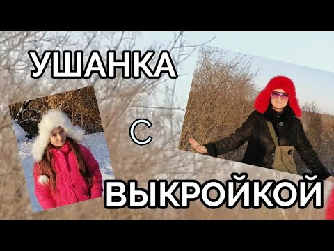 Видео: Шапка ушанка. Одна выкройка две зимние шапки