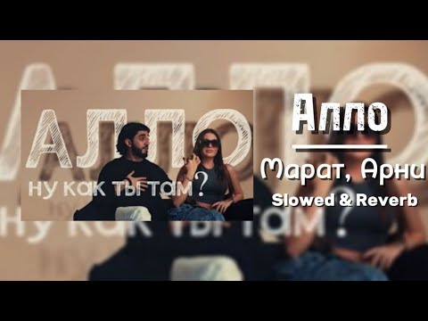 Видео: Марат, Арни - Алло, ну как ты там? [Slowed & Reverb]