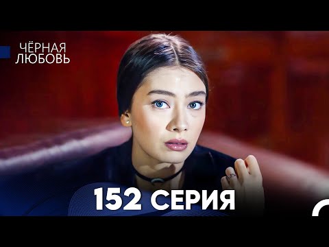 Видео: Черная Любовь 152 Серия (Русский Дубляж) - FULL HD