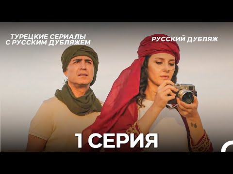 Видео: Я так долго тебя ждал 1 Серия (Русский дубляж)