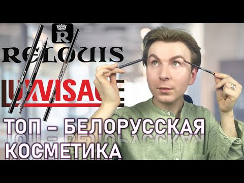 Видео: 🔥НОВИНКИ БЕЛОРУССКОЙ КОСМЕТИКИ / LUXVISAGE / RELOUIS