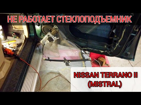 Видео: Не работает стеклоподъемник Nissan Terrano 2 ( Mistral ). Снятие дверной карты, демонтаж подъёмника.