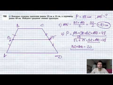 Видео: №793. Боковые стороны трапеции равны 13 см и 15 см, а периметр равен 48 см. Найдите среднюю линию