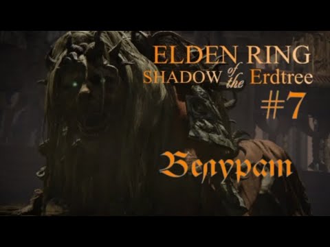 Видео: Elden Ring. Shadow of the Erdtree. Белурат. #elgenring #eldenringshadowoftheerdtree #элденринг