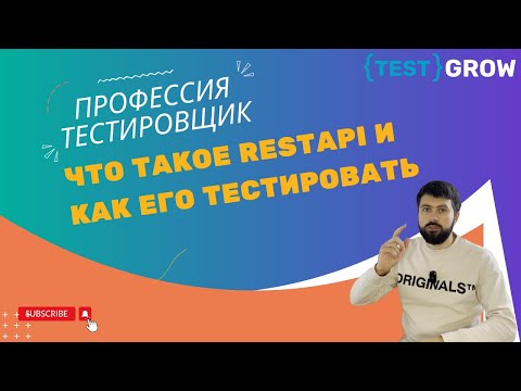 Видео: Что такое RestAPI и как его тестировать