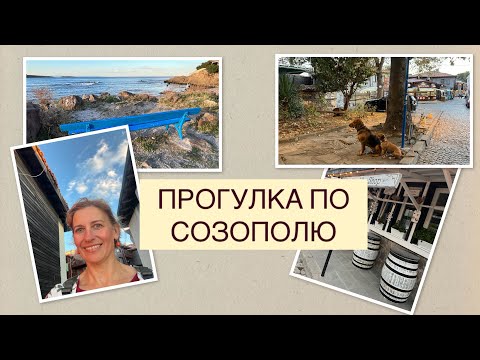 Видео: ПРОГУЛКА ПО СОЗОПОЛЮ