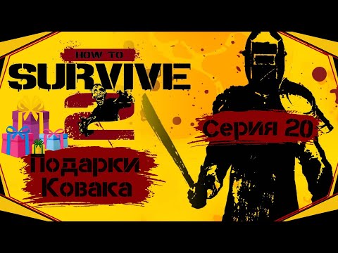 Видео: How to Survive II#20-Зомби Рудольф(Голос Бури)