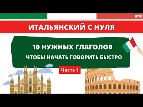 Видео: 10 ГЛАГОЛОВ, чтобы начать говорить быстро - Итальянский язык с нуля