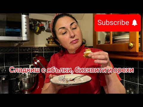 Видео: Сладкиш с бисквити, ябълки и орехи