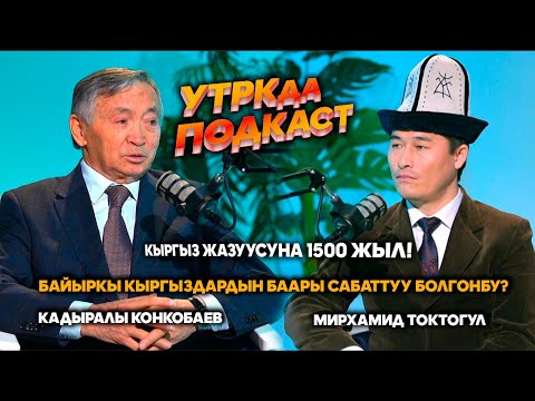 Видео: К. Конкобаев: Орхон-Енисей жазуусун балдарга окутуш керек // УТРКда подкаст