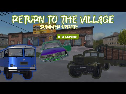 Видео: ЛЕТНЯЯ ОБНОВА В RTTV! НОВЫЙ ХУД, ГОРОД И РАБОТА ЛЕСОВОЗА НА КРАЗ 255... (Return To The Village)