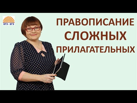 Видео: Задание 14 ЕГЭ | Правописание сложных прилагательных | Русский язык
