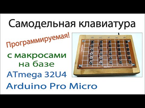 Видео: Самодельная клавиатура с макросами на базе Arduino Pro Micro 32u4. Настройка макросов. Arduino usb.