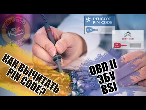 Видео: Как прописать ключи в Пежо и Ситроен. Как вычитать Пин код?
