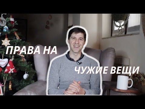 Видео: Римское право || Права на чужие вещи