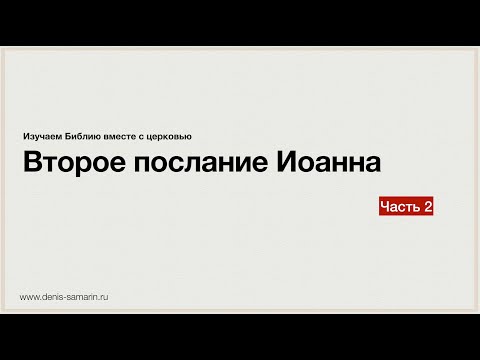 Видео: Изучение 2-го послания Иоанна. Часть 2