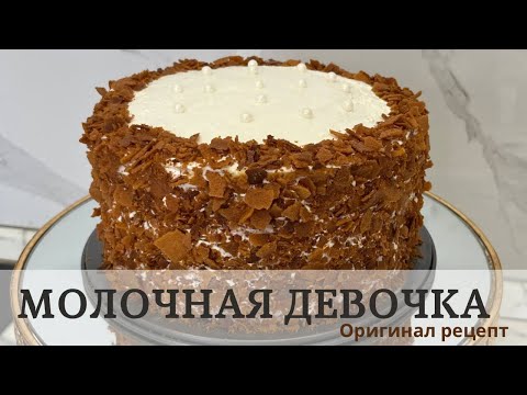 Видео: МОЛОЧНАЯ ДЕВОЧКА! СҮТТІ ҚЫЗ ТОРТЫ! ЕҢ ДӘМДІ ТОРТ ОРИГИНАЛ РЕЦЕПТ!