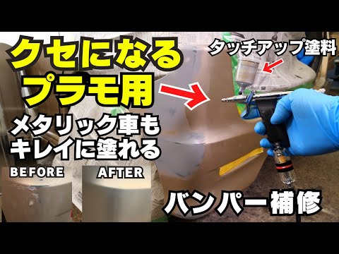 Видео: Царапины на бампере были устранены с помощью модельного аэрографа.