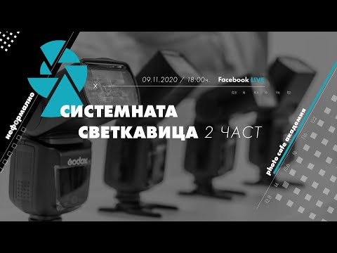 Видео: Неформално за фотографията - системна светкавица 2