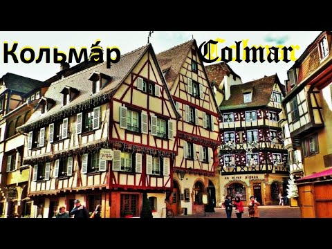 Видео: КОЛЬМАР. Colmar. ФРАНЦИЯ. ЭЛЬЗАС. ГОРОД- МУЗЕЙ. ГОРОД- СКАЗКА. ДОСТОПРИМЕЧАТЕЛЬНОСТИ. ЧТО ПОСМОТРЕТЬ