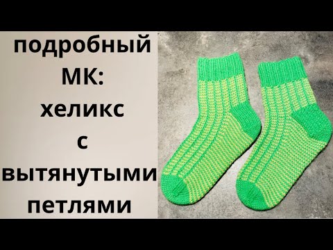 Видео: ПОДРОБНЫЙ МК:ХЕЛИКС С ВЫТЯНУТЫМИ ПЕТЛЯМИ