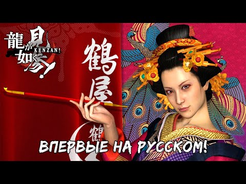 Видео: Русский перевод «龍が如く見参！»  (Siberian Studio)