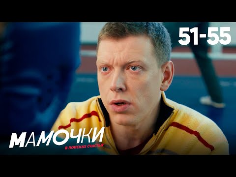 Видео: Мамочки | Сезон 3 | Серии 51—55