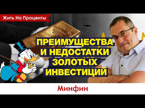 Видео: Инвестиции в золото 2021: Где и как покупать? Что лучше золотые монеты, ETF или золотые слитки?