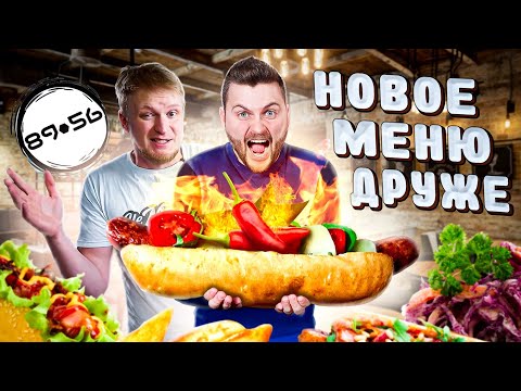 Видео: Все НОВОЕ меню Хотдожной 8956 Славного Друже Обломова / Самые острые хот-доги / Что изменилось?