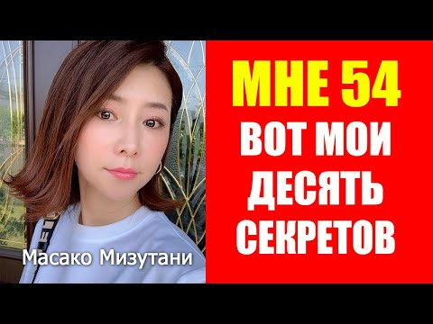 Видео: В 54 выгляжу на 30. Нестареющая Масако Мизутани