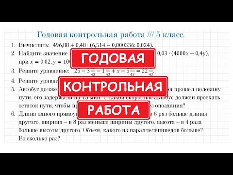 Видео: Годовая КОНТРОЛЬНАЯ РАБОТА по математике / 5 класс