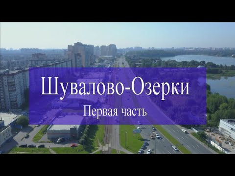 Видео: Шувалово-Озерки. Первая часть.
