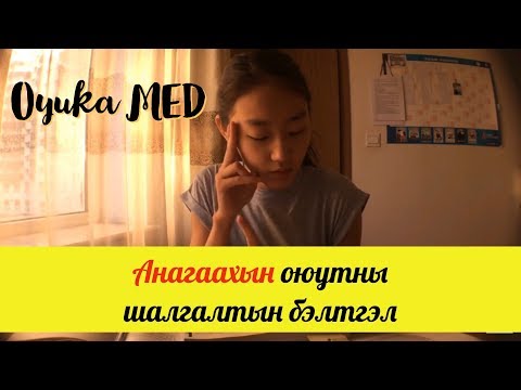 Видео: Анагаахын оюутны шалгалтын бэлтгэл VLOG #03 l Oyuka MED