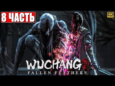 Видео: ПРОХОЖДЕНИЕ WUCHANG FALLEN FEATHERS [4K] ➤ Часть 8 ➤ На Русском ➤ Вучанг На ПК