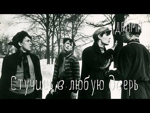 Видео: Стучись в любую дверь (1959) Фильм Марии Федоровой В ролях Вячеслав Подвиг Валентина Телегина Драма