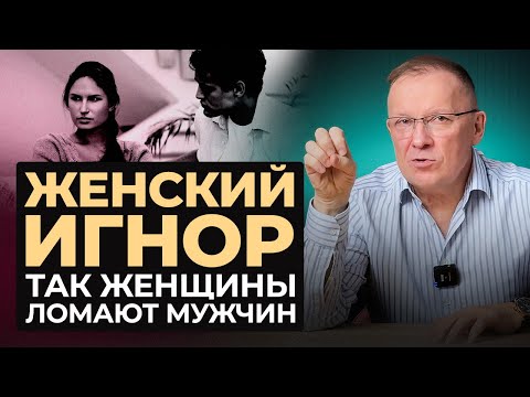 Видео: ЖЕНСКИЙ ИГНОР в отношениях: как не сломаться и защитить себя?