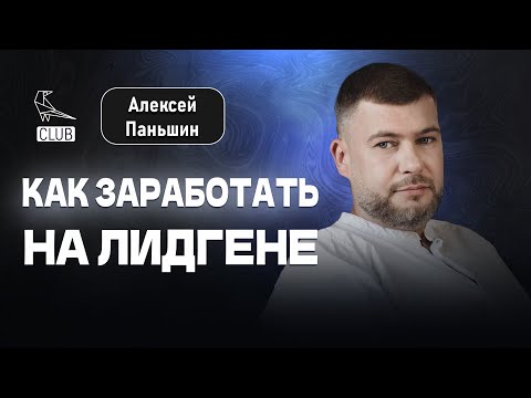 Видео: Лидген 2023 | Как заработать на лидогенерации | Генерация заявок и лидов | Алексей Паньшин