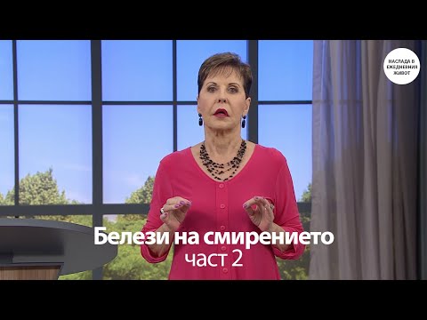 Видео: БЕЛЕЗИ НА СМИРЕНИЕТО част 1 - ДЖОЙС МАЙЕР